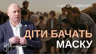 Якщо Бога немає в твоєму серці, Його не буде в дітях | Пастор Богдан Гаврилов | 01.01.2026
