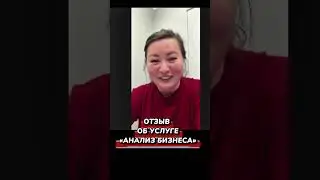 Делюсь отзывом от компании ART OF BRAND, где мы провели комплексный БИЗНЕС АНАЛИЗ.