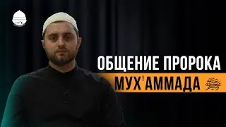 Пророк Мух'аммад Милость для миров (да благословит его Аллаh и да приветствует)...