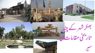 Historical places in Bhakkar City#pakistan #bhakkhar #bhakkarnetwork #sariki #urdu #beauty