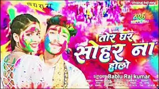 Bablu Raja ke holi me gana #तोर घर सोहर ना होलो 2026 ke gana she....