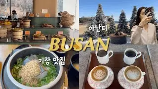 딸과 부산🩵ep3. 기장 나들이(보키오반자이🍱, 아난티 테이스티저니 카페, 트리빌리지) 모모스 커피