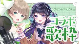 【 #コラボ歌枠 】ふんわりお姉さん襲来！みちとせちゃんとコラボ歌枠☘️【 #on_the_鯛r 】