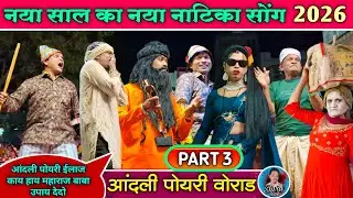 आंदली पोयरी वोराड Part 3 | न्यु नाटिका 2026 💯 |  Bokalzar Songadya party | केवडीपाडा पार्टी टक्कर 🔥
