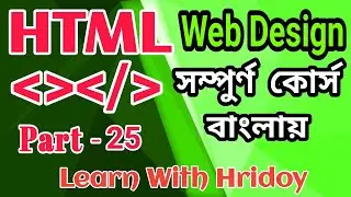HTML  Bangla Tutorial Part 25 ।। Web design Full  course ।। How to use Google map in a website