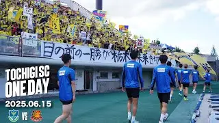 ◤📹栃木SC_ONEDAY◢ 6/15vs福島〈AWAY GAME〉