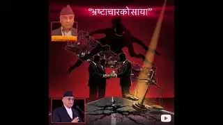 भ्रष्टाचारको साया | Nepali Anti-Corruption Song&rdquo; ⭐