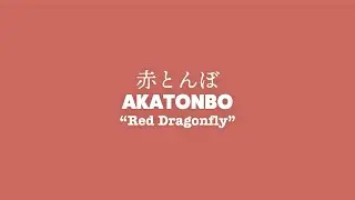 Lyrics) AKATONBO (Children&rsquo;s song) | 赤とんぼ (童謡・唱歌)