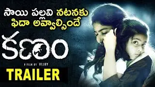 Kanam Movie Official Trailer - Naga Shaurya, Sai Pallavi - Niharika Movies
