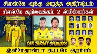 🔴LIVE : CSK Target Spinners 2026 IPL💥| CSK 2026 Playing 11 Update🤩| CRICTIME |