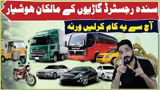 Sindh Excise | is starting the biometric transfer process for Sindh registered vehicles soon