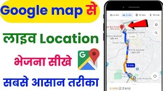 लाइव लोकेशन कैसे सेंड करें | google map se apni location kaise send kare | live location kaise bheje