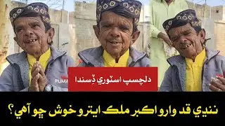 Watch the interesting story by Sail Qazi about Akbar Malik, a man of short stature but big dreams