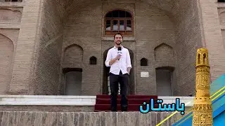 Bastan: The history of Timur Shah's tomb in Kabul / باستان: تاریخچه آرامگاه تیمورشاه در کابل