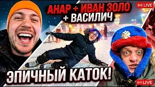 Анар. Иван Золо с Василичем на Катоке
