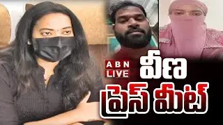 🔴LIVE : వీణ ప్రెస్ మీట్ | Veena Press meet | Janasena MLA Arava Sridhar | ABN Telugu