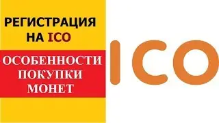 Регистрация на ICO Особенности покупки монет Unixcoin Martcoin Ucoincash Bitconnect Homeblockcoin