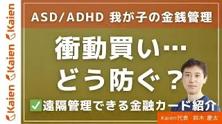 若年層の自己破産が増える ASD ADHDの息子にどうお金の使い方を教えればよい？現金主義？