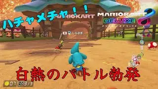 【マリオカート8DX】 白熱しすぎた結果大混戦になりました。