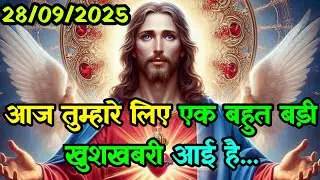 🌠28 सितम्बर आज तुम्हारे लिए एक बहुत बड़ी खुशखबरी आई है.✅Today Universe Message#universe #godmessage 