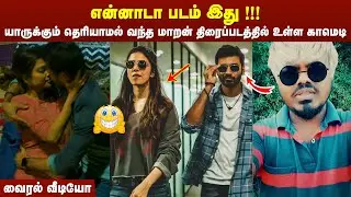 Maaran Review | Maaran Troll | Maaran FDFS Review | Maaran Public Review Tamil | Dhanush Maaran Film