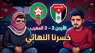 ردة فعلي على خسارة النشامى أمام أسود الأطلس.. هاردلك لنا! 🇯🇴🇲🇦