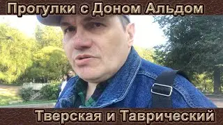 Прогулки с Доном Альдом   Тверская