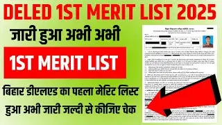 Bihar Deled 1st Merit List 2025 how to check | Bihar Deled first merit list 2025 check link