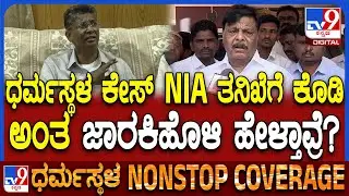 HC Mahadevappa on Dharmasthala Case: ಧರ್ಮಸ್ಥಳ ಕೇಸ್ NIA ತನಿಖೆ ನಡೆಸಲಿ ಅಂತ ಜಾರಕಿಹೊಳಿ ಅಂತಾವ್ರೆ?|#TV9D