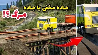 Secret and dangerous road - American Truck Simulator