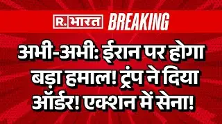 America Iran War LIVE Updates: ईरान पर होगा बड़ा हमाल! ट्रंप ने दिया ऑर्डर! | Trump Vs Khamenei | US