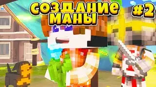 L.p ЛЕГЕНДАРНАЯ ИСТОРИЯ #2 I СОЗДАНИЕ МАНЫ