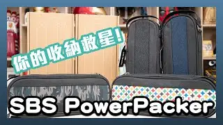 分類收納神物 SBS Power Packer 隨身收納包 開箱