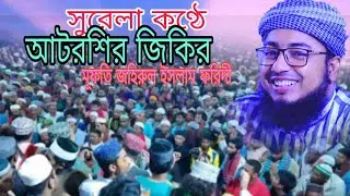 সুরেলা কণ্ঠে আটরশি জিকির | Jahirul Islam faridi | ফরিদী জিকির | voice of banker bd পুনঃ প্রচার 