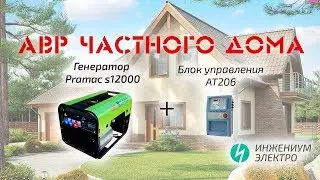 Обзор АВР частного дома. Генератор Pramac + блок AT 206 (инструкция)