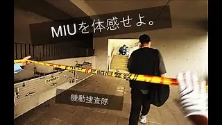 MIU（機動捜査隊）を体感せよ。【長崎県警察】