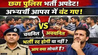 Controversy escalates in Chhattisgarh Police recruitment. CG Police new update 2025 | CG Police r...