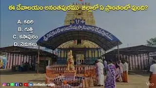 ఈ ప్రసిద్ధ ఆంజనేయ స్వామి దేవాలయం ఎక్కడుందో చెప్పగలరా? #temple #endowment #trending #atp