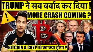 ⚠️ EMERGENCY - TRUMP ने सब बर्बाद कर दिया, EUROPE NEXT ? BITCOIN CRYPTO का क्या होगा - MORE CRASH ?