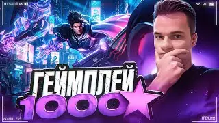 Киберспортсмен 1000+ звёзд: оценка патча 🎮 (Адекват) @smetanaml​
