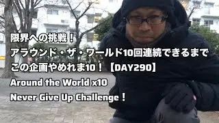 限界への挑戦！アラウンド・ザ・ワールド10回連続できるまで、この企画やめれま10！【DAY290】｜Around the World x10 – Never Give Up Challenge