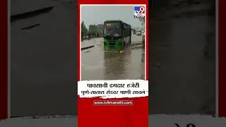 Pune Rain | पावसाची दमदार हजेरी पुणे-सातारा रोडवर पाणी साचलं