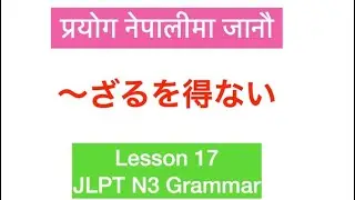 JLPT N3 grammar #17,ざるをえない को प्रयोग नेपालीमा