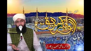 Shan-e- Abu -Bakar Siddique || hafiz muhammad Ashiq Naqashbandi qadri||Islamic Inspiration