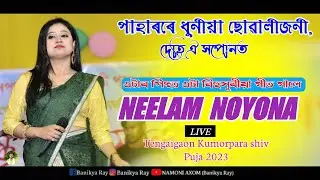 Paharore Dhuniya Suwali Joni ll  NEELAM NOYONA Live Perform Tengaigaon kumorpara Shiv Puja 2023