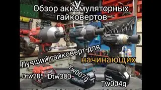 Обзор аккумуляторных гайковертов. Какой гайковерт выбрать для начинающих. TW007, DTW285, FHIWF12.