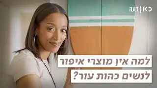 למה אין מוצרי איפור לנשים כהות עור?