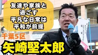 【千葉5区】中道改革連合 矢崎堅太郎 街頭演説 1/30(金) 本八幡駅前 ＃千葉県 ＃衆院選 #中道