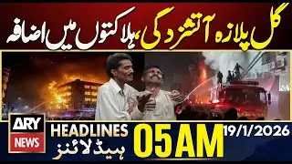 Gul Plaza fire, death toll rises | ARY News 5 AM Headlines | 19th Jan 2026