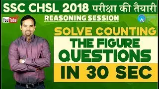 SSC CHSL 2018 | Solve Counting The Figure Questions In 30 Seconds | Reasoning Tricks